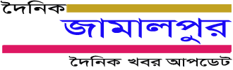 দৈনিক জামালপুর :: Doinik Jamalpur - জামালপুরের খবর দৈনিক জামালপুর :: Doinik Jamalpur - জামালপুরের খবর